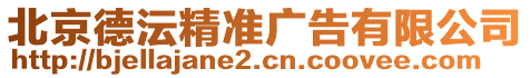 北京德沄精準廣告有限公司
