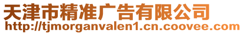 天津市精準廣告有限公司