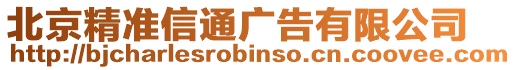 北京精準信通廣告有限公司