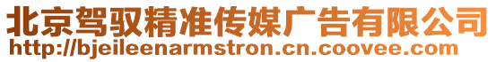 北京駕馭精準傳媒廣告有限公司