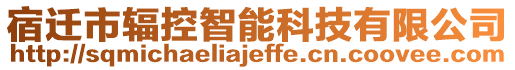 宿遷市輻控智能科技有限公司