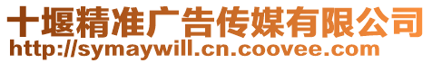 十堰精準廣告傳媒有限公司