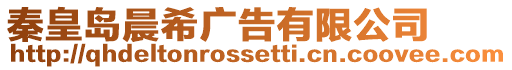 秦皇島晨希廣告有限公司