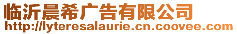 臨沂晨希廣告有限公司