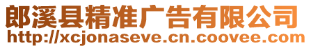 郎溪縣精準(zhǔn)廣告有限公司