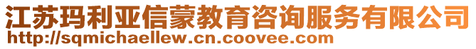 江蘇瑪利亞信蒙教育咨詢服務有限公司