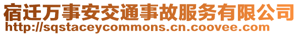 宿遷萬事安交通事故服務有限公司