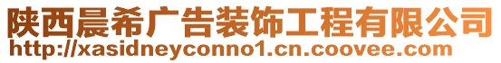 陜西晨希廣告裝飾工程有限公司