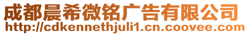 成都晨希微銘廣告有限公司