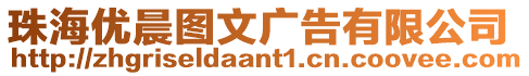 珠海優(yōu)晨圖文廣告有限公司