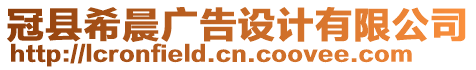 冠縣希晨廣告設(shè)計有限公司