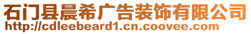 石門縣晨希廣告裝飾有限公司