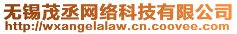 無錫茂丞網(wǎng)絡(luò)科技有限公司