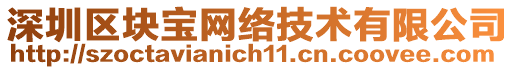 深圳區(qū)塊寶網(wǎng)絡(luò)技術(shù)有限公司