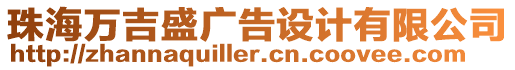 珠海萬吉盛廣告設(shè)計(jì)有限公司