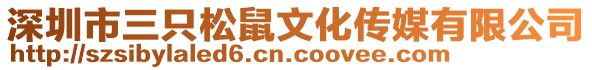 深圳市三只松鼠文化傳媒有限公司