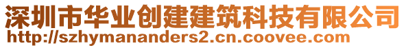 深圳市華業(yè)創(chuàng)建建筑科技有限公司