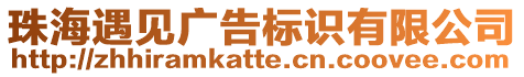 珠海遇見廣告標(biāo)識(shí)有限公司