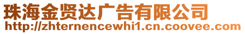 珠海金賢達廣告有限公司