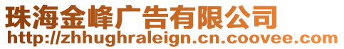 珠海金峰廣告有限公司