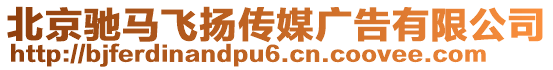 北京馳馬飛揚(yáng)傳媒廣告有限公司