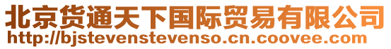 北京貨通天下國際貿易有限公司