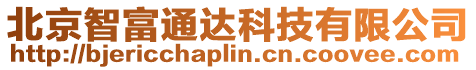 北京智富通達科技有限公司
