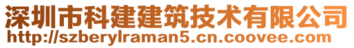 深圳市科建建筑技術(shù)有限公司