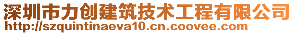 深圳市力創建筑技術工程有限公司