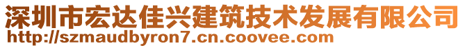 深圳市宏達佳興建筑技術發展有限公司