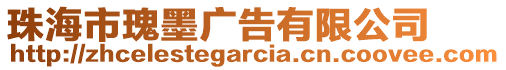 珠海市瑰墨廣告有限公司