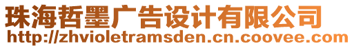 珠海哲墨廣告設計有限公司