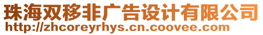 珠海雙移非廣告設計有限公司
