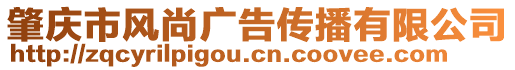 肇慶市風(fēng)尚廣告?zhèn)鞑ビ邢薰? style=