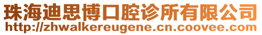 珠海迪思博口腔診所有限公司