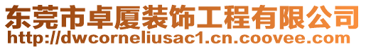 東莞市卓廈裝飾工程有限公司