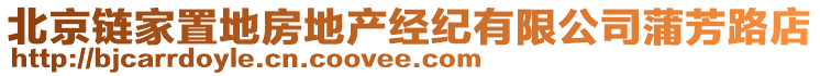 北京鏈家置地房地產(chǎn)經(jīng)紀(jì)有限公司蒲芳路店