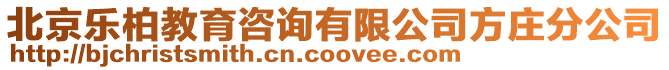 北京樂柏教育咨詢有限公司方莊分公司