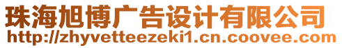 珠海旭博廣告設(shè)計有限公司