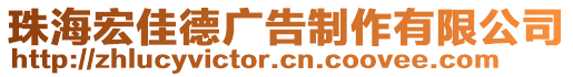 珠海宏佳德廣告制作有限公司