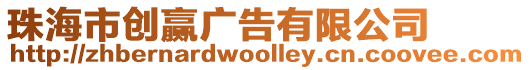 珠海市創贏廣告有限公司