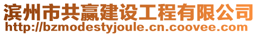 濱州市共贏建設(shè)工程有限公司