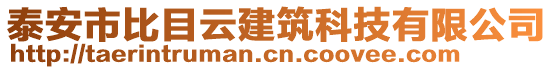 泰安市比目云建筑科技有限公司