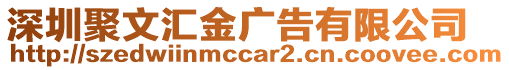 深圳聚文匯金廣告有限公司