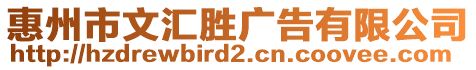 惠州市文匯勝廣告有限公司