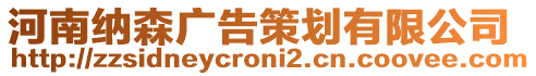 河南納森廣告策劃有限公司