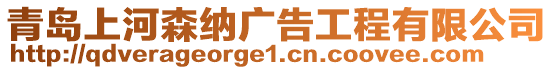 青島上河森納廣告工程有限公司