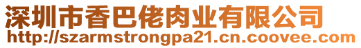 深圳市香巴佬肉業有限公司