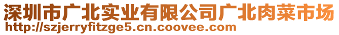 深圳市廣北實業(yè)有限公司廣北肉菜市場