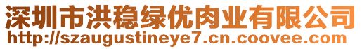 深圳市洪穩(wěn)綠優(yōu)肉業(yè)有限公司